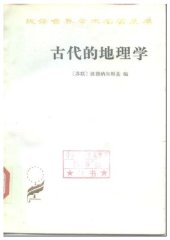 book 古代的地理学