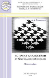 book История диалектики. От Архаики до эпохи Ренессанса