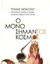 book Ο ΜΟΝΟΣΗΜΑΝΤΟΣ ΚΟΣΜΟΣ