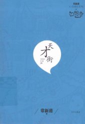 book 天才街：常新港心灵成长系列·幻想季