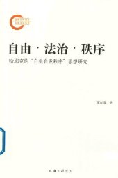 book 自由、法治、秩序：哈耶克的自生自发秩序思想研究