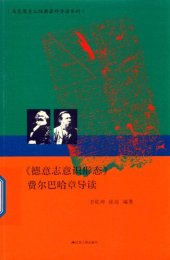 book 《德意志意识形态》费尔巴哈章导读（马克思主义经典著作导读系列）