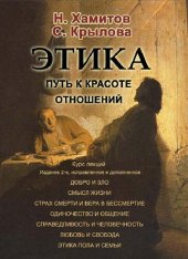 book Этика. Путь к красоте отношений (метаантропологический анализ)