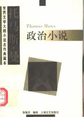 book 托马斯·曼 政治小说