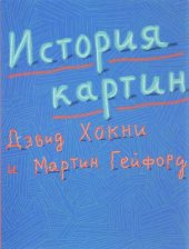 book История картин: от пещеры до компьютерного экрана