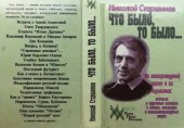 book Что было, то было... На литературной сцене и за кулисами: веселые и грустные истории о гениях, мастерах и окололитературных людях