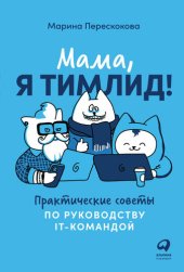 book Мама, я тимлид! Практические советы по руководству IT-командой