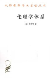 book 伦理学体系：根据知识学的原则