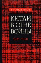 book Китай в огне войны (1931 —1950)