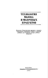 book Технология молока и молочных продуктов