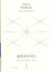 book 我的名字叫红：精装珍藏版