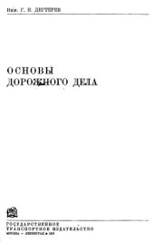 book Основы дорожного дела