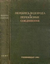 book Перекись водорода и перекисные соединения