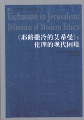 book 耶路撒冷的艾希曼：伦理的现代困境