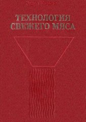 book Технология свежего мяса