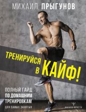 book Тренируйся в кайф! Полный гайд по домашним тренировкам для самых занятых