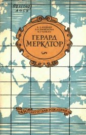 book Герард Меркатор