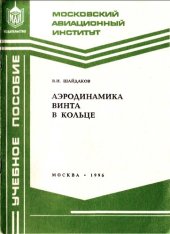 book Аэродинамика винта в кольце