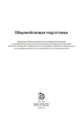 book Общевойсковая подготовка: учебное пособие