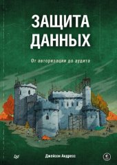 book Защита данных. От авторизации до аудита.