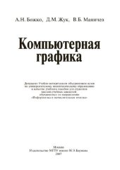 book Компьютерная графика: учебное пособие