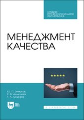 book Менеджмент качества : учебник для СПО