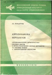 book Аэродинамика вертолетов