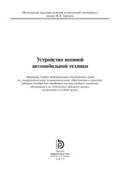 book Устройство военной автомобильной техники: учебное пособие