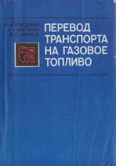 book Перевод транспорта на газовое топливо