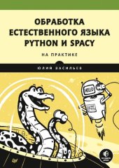 book Обработка естественного языка. Python и spaCy на практике.