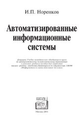 book Автоматизированные информационные системы: учебное пособие