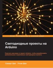 book Светодиодные проекты на Arduino