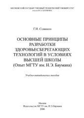 book Основные принципы разработки здоровьесберегающих технологий в условиях высшей школы: опыт МГТУ им. Н. Э. Баумана : учеб.-метод. пособие