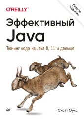 book Эффективный Java Тюнинг кода на Java 8, 11 и дальше