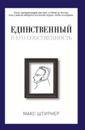 book Единственный и его собственность