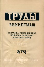 book Динамика многошкивных приводов подвесных канатных дорог