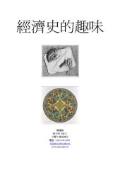 book 經濟史的趣味