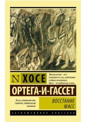 book Восстание масс