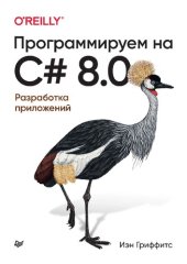 book Программируем на C# 8.0. Разработка приложений