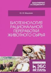 book Биотехнология рациональной переработки животного сырья : учебное пособие для вузов