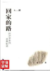 book 回家的路:经济学家的思想轨迹