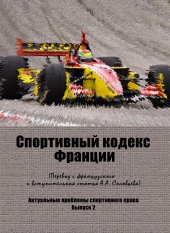 book Спортивный кодекс Франции (Законодательная часть): Перевод с французского, вступительная статья с кратким комментарием к.ю.н. А.А. Соловьёва; предисловие д.ю.н., проф. С.В. Алексеева