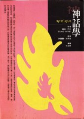 book 神話學 (Mythologies)