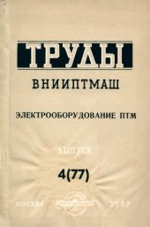 book Электрооборудование ПТМ