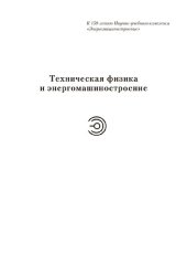 book Машины низкотемпературной техники. Криогенные машины и инструменты: учебник