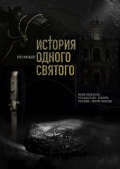 book История одного святого