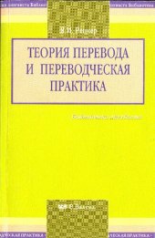 book Теория перевода и переводческая практика. Очерки лингвистической теории перевода