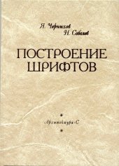 book Построение шрифтов