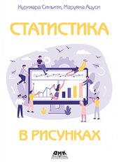 book Статистика в рисунках