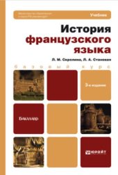 book История французского языка: учебник